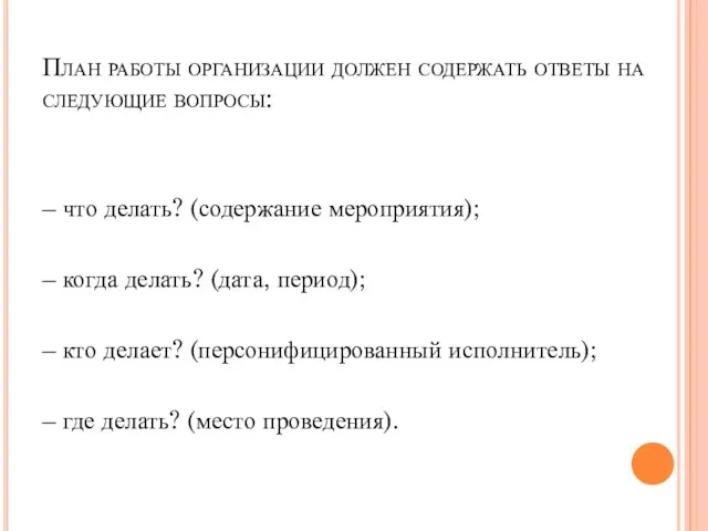 План работы организации должен содержать ответы на следующие вопросы: – что делать?