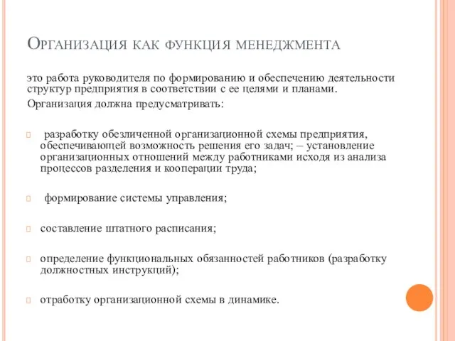 Организация как функция менеджмента это работа руководителя по формированию и обеспечению деятельности