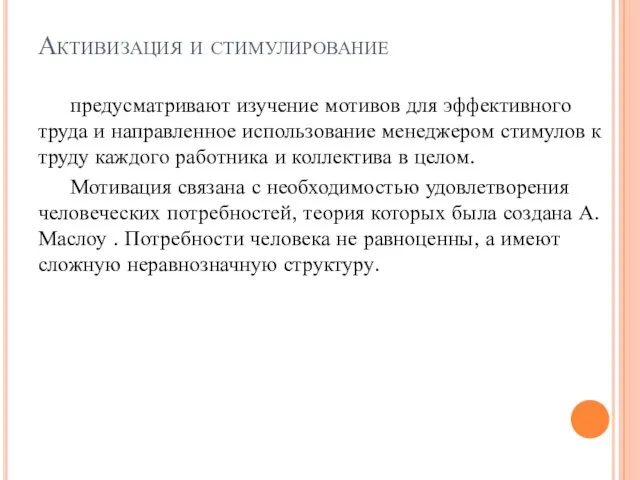 Активизация и стимулирование предусматривают изучение мотивов для эффективного труда и направленное использование