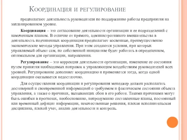 Координация и регулирование предполагают деятельность руководителя по поддержанию работы предприятия на запланированном