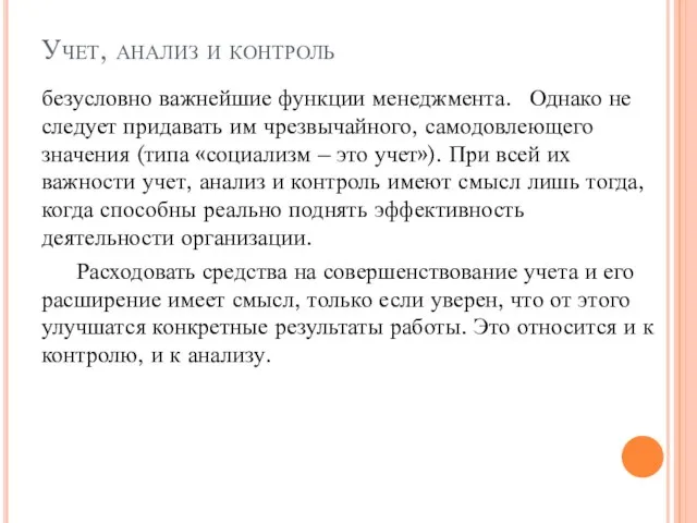 Учет, анализ и контроль безусловно важнейшие функции менеджмента. Однако не следует придавать