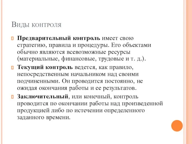 Виды контроля Предварительный контроль имеет свою стратегию, правила и процедуры. Его объектами