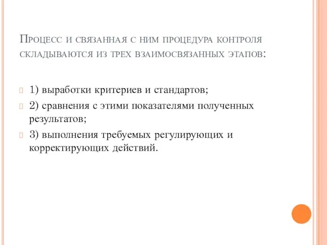 Процесс и связанная с ним процедура контроля складываются из трех взаимосвязанных этапов: