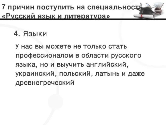 7 причин поступить на специальность «Русский язык и литература» 4. Языки У