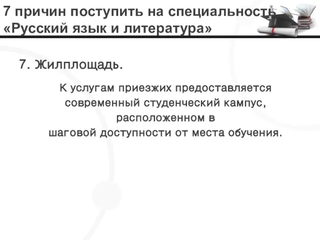 7 причин поступить на специальность «Русский язык и литература» 7. Жилплощадь. К