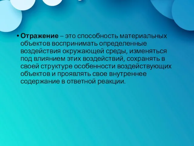 Отражение – это способность материальных объектов воспринимать определенные воздействия окружающей среды, изменяться