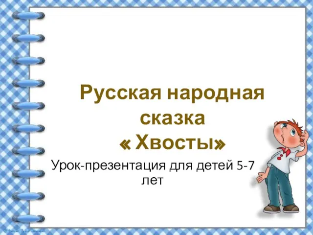Русская народная сказка « Хвосты» Урок-презентация для детей 5-7 лет