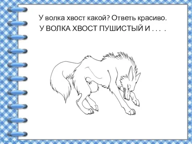 У волка хвост какой? Ответь красиво. У ВОЛКА ХВОСТ ПУШИСТЫЙ И . . . .