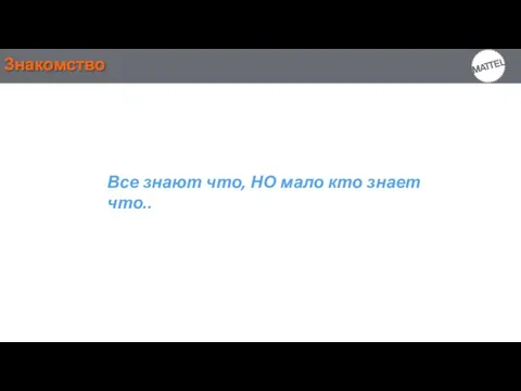 Знакомство Все знают что, НО мало кто знает что..