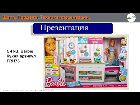 Шаг 4. Продажа. Техника презентации. Презентация С-П-В, Barbie Кухня артикул FRH73