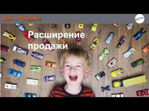 Шаг 4. Продажа. Расширение продажи