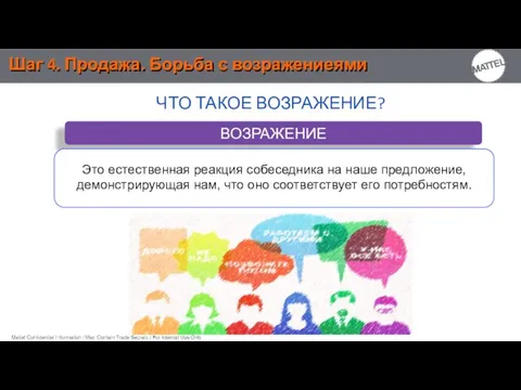 Шаг 4. Продажа. Борьба с возражениеями ВОЗРАЖЕНИЕ ЧТО ТАКОЕ ВОЗРАЖЕНИЕ? Это естественная