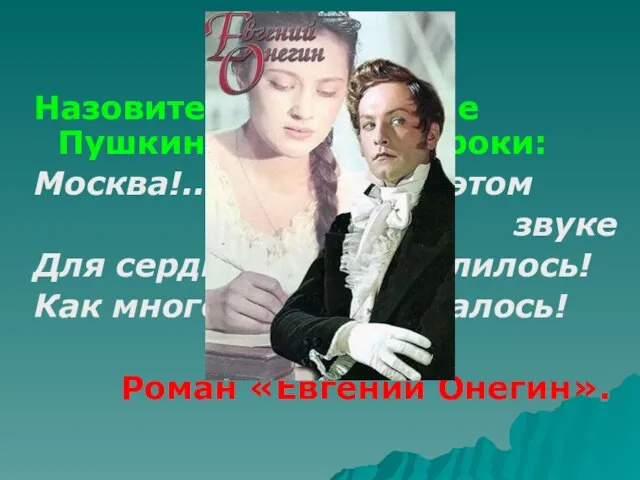 4 вопрос Назовите произведение Пушкина, где есть строки: Москва!.. Как много в