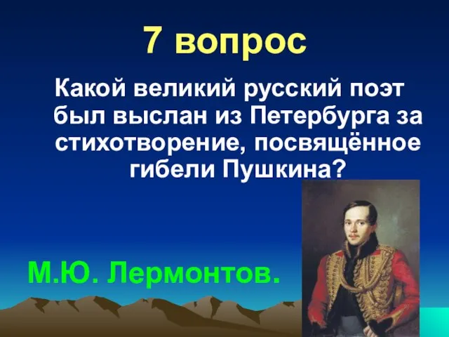 7 вопрос Какой великий русский поэт был выслан из Петербурга за стихотворение,