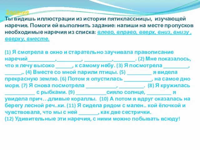 Задание Ты видишь иллюстрации из истории пятиклассницы, изучающей наречия. Помоги ей выполнить