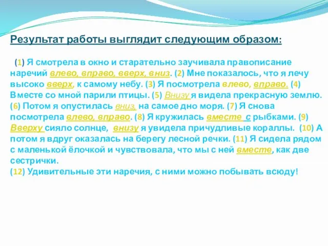 Результат работы выглядит следующим образом: (1) Я смотрела в окно и старательно