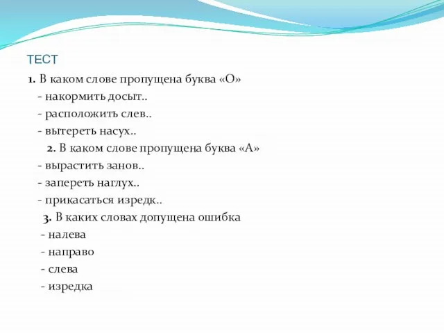 ТЕСТ 1. В каком слове пропущена буква «О» - накормить досыт.. -