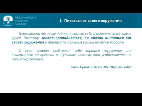 Невозможно человеку поднять самого себя и вырваться из своего круга. Поэтому, желая