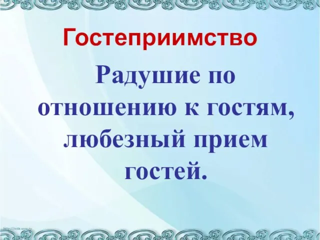 Гостеприимство Радушие по отношению к гостям, любезный прием гостей.