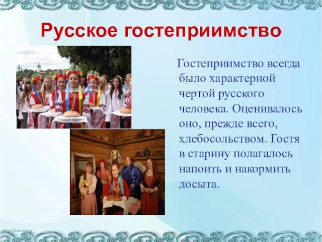 Русское гостеприимство Гостеприимство всегда было характерной чертой русского человека. Оценивалось оно, прежде