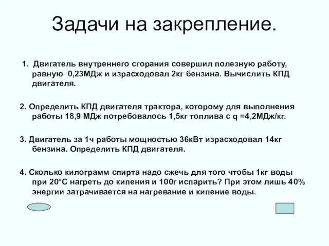 Задачи на закрепление. 1. Двигатель внутреннего сгорания совершил полезную работу, равную 0,23МДж