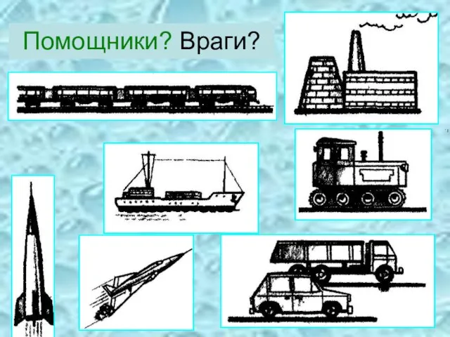 Помощники? Враги?