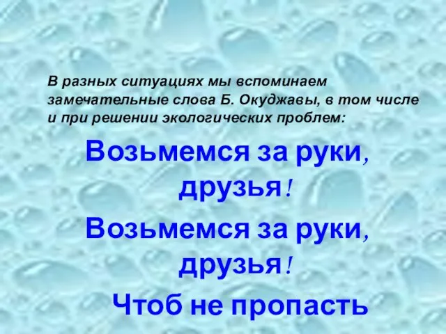 В разных ситуациях мы вспоминаем замечательные слова Б. Окуджавы, в том числе