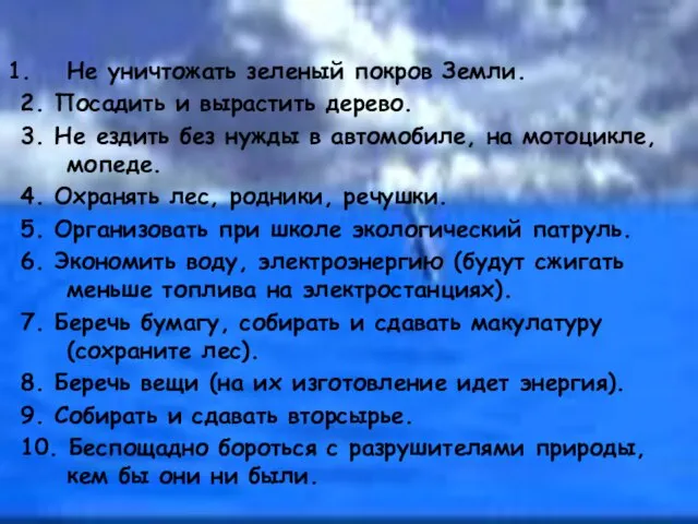 Не уничтожать зеленый покров Земли. 2. Посадить и вырастить дерево. 3. Не