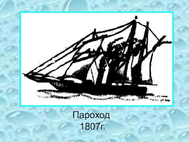 Пароход 1807г.