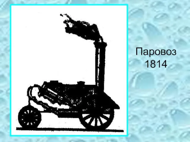 Паровоз 1814