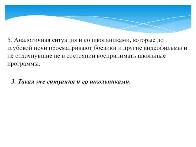 5. Аналогичная ситуация и со школьниками, которые до глубокой ночи просматривают боевики