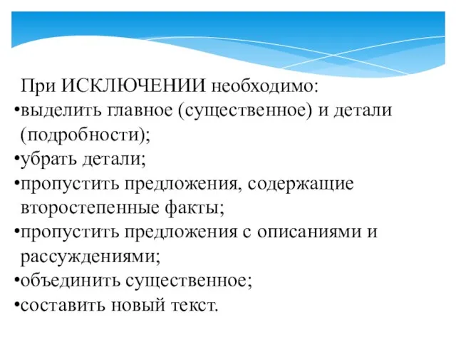 При ИСКЛЮЧЕНИИ необходимо: выделить главное (существенное) и детали (подробности); убрать детали; пропустить