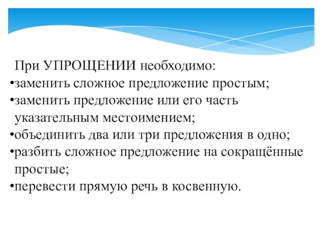 При УПРОЩЕНИИ необходимо: заменить сложное предложение простым; заменить предложение или его часть