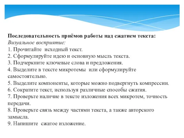 Последовательность приёмов работы над сжатием текста: Визуальное восприятие: 1. Прочитайте исходный текст.