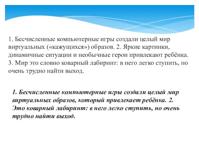 1. Бесчисленные компьютерные игры создали целый мир виртуальных («кажущихся») образов. 2. Яркие