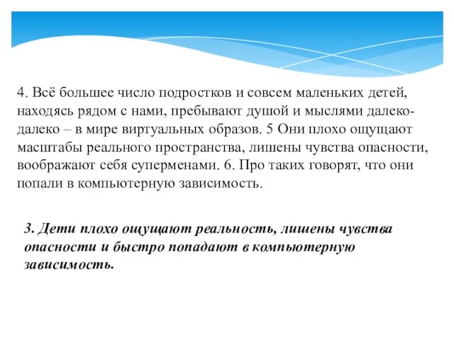 4. Всё большее число подростков и совсем маленьких детей, находясь рядом с