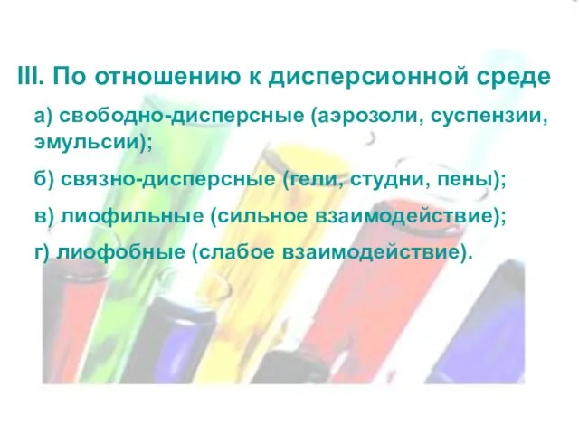 III. По отношению к дисперсионной среде а) свободно-дисперсные (аэрозоли, суспензии, эмульсии); б)