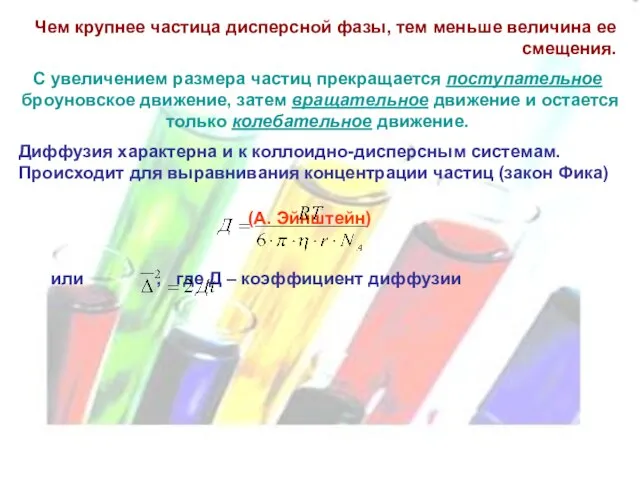 Чем крупнее частица дисперсной фазы, тем меньше величина ее смещения. С увеличением