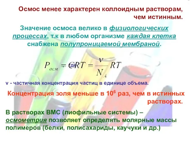 Осмос менее характерен коллоидным растворам, чем истинным. Значение осмоса велико в физиологических