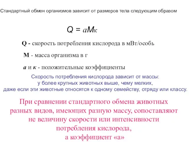 Стандартный обмен организмов зависит от размеров тела следующим образом Q = аМк