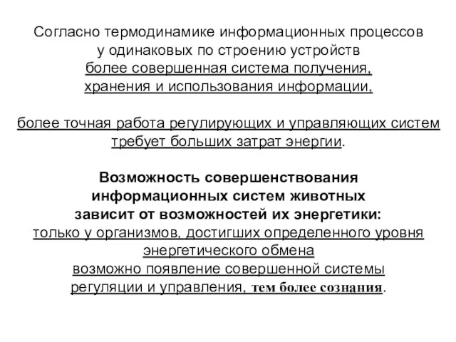 Согласно термодинамике информационных процессов у одинаковых по строению устройств более совершенная система