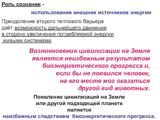 Роль сознания - использование внешних источников энергии Преодоление второго теплового барьера даёт