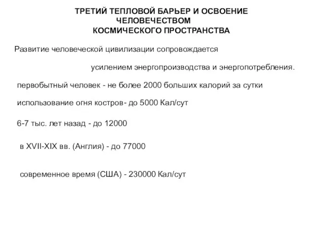 ТРЕТИЙ ТЕПЛОВОЙ БАРЬЕР И ОСВОЕНИЕ ЧЕЛОВЕЧЕСТВОМ КОСМИЧЕСКОГО ПРОСТРАНСТВА Развитие человеческой цивилизации сопровождается