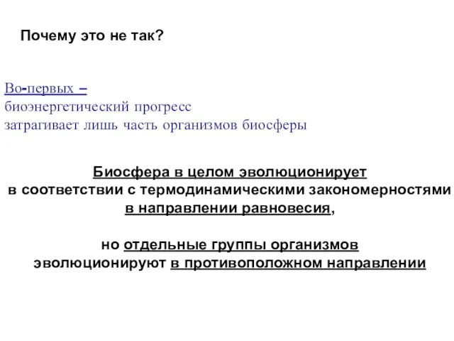 Почему это не так? Во-первых – биоэнергетический прогресс затрагивает лишь часть организмов