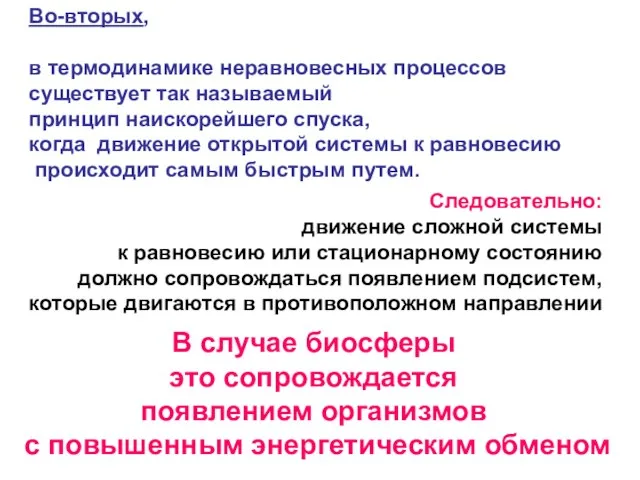 Во-вторых, в термодинамике неравновесных процессов существует так называемый принцип наискорейшего спуска, когда