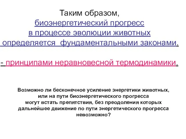 Таким образом, биоэнергетический прогресс в процессе эволюции животных определяется фундаментальными законами. -