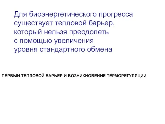 Для биоэнергетического прогресса существует тепловой барьер, который нельзя преодолеть с помощью увеличения