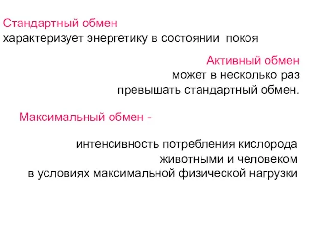 Стандартный обмен характеризует энергетику в состоянии покоя Активный обмен может в несколько