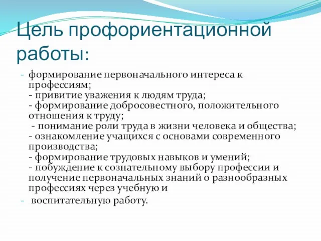 Цель профориентационной работы: формирование первоначального интереса к профессиям; - привитие уважения к