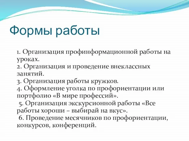 Формы работы 1. Организация профинформационной работы на уроках. 2. Организация и проведение